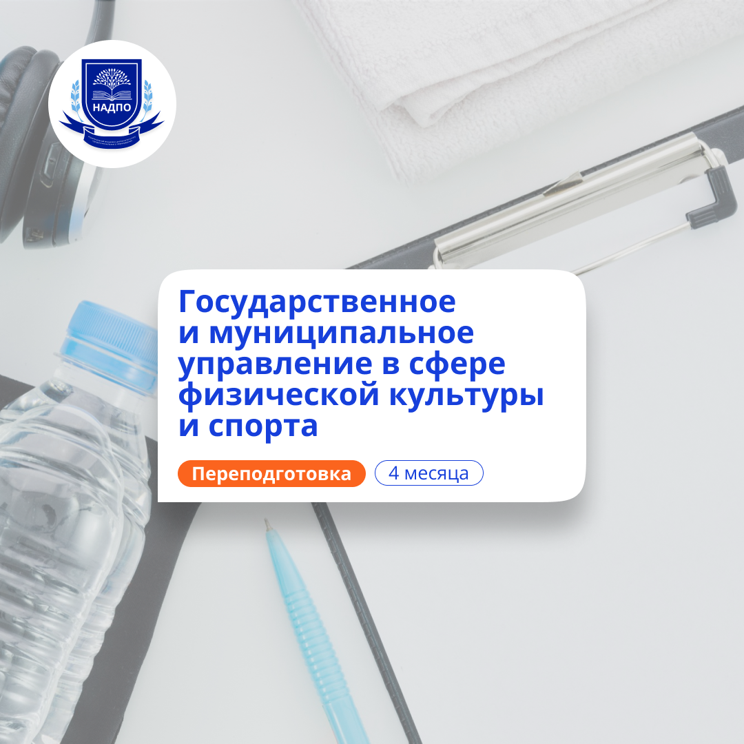 Специалист по ГМУ в области спорта. Переподготовка