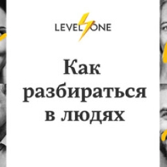 Как разбираться в людях