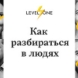 Как разбираться в людях
