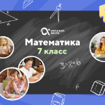 Онлайн-занятия с репетитором по математике. 7 класс