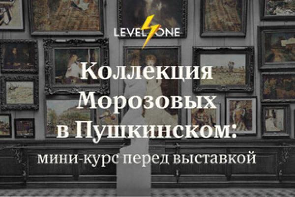 Коллекция Морозовых: встреча с шедеврами: от ​​Ван Гога и Матисса до Васнецова и Левитана