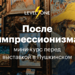 После импрессионизма: от Сезанна до Малевича