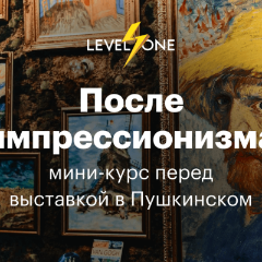 После импрессионизма: от Сезанна до Малевича