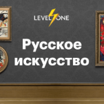 Русское искусство