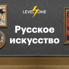 Русское искусство