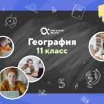 Онлайн-занятия с репетитором по географии. 11 класс