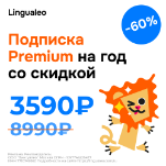 Подписка Premium на год со скидкой 60%