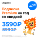 Подписка Premium на год со скидкой 60%