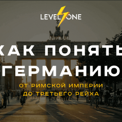 Как понять Германию