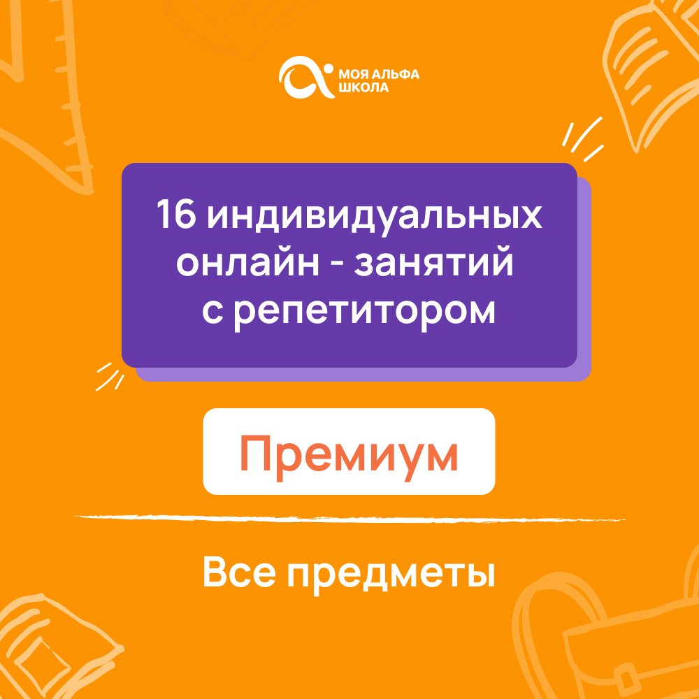 16 индивидуальных онлайн - занятий с репетитором  премиум по математике