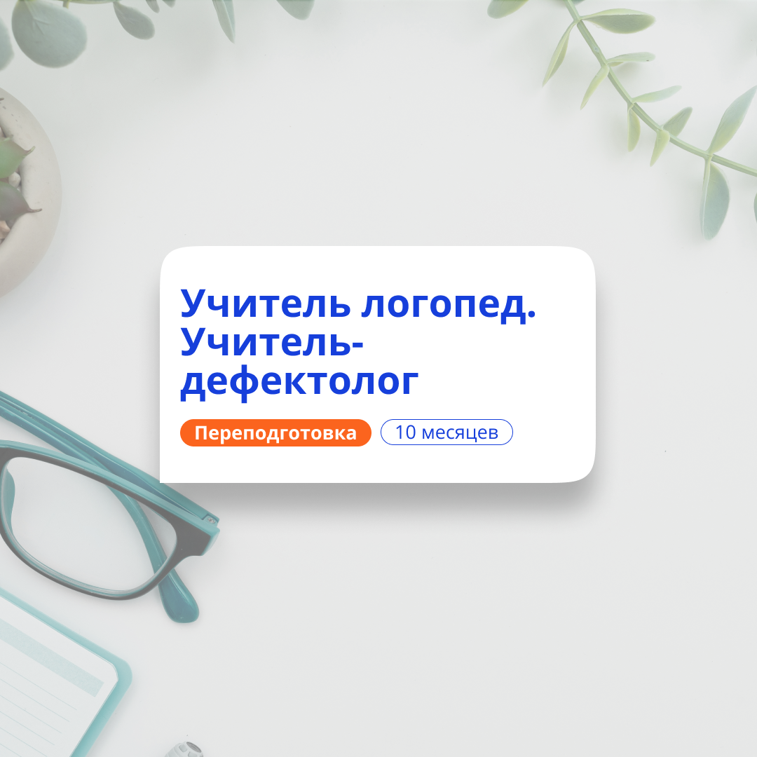 Учитель-логопед и учитель-дефектолог. Переподготовка