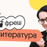 Литература. Фреш. Ускоренная подготовка к ЕГЭ 2026