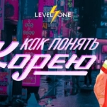 Как понять Корею