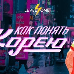 Как понять Корею