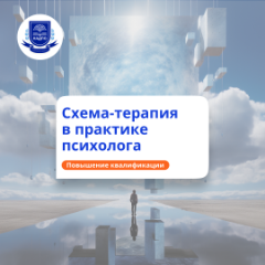 Схема-терапия в работе психолога. Повышение квалификации
