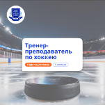 Тренер-преподаватель по хоккею. Курсы переподготовки