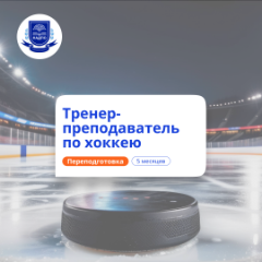 Тренер-преподаватель по хоккею. Курсы переподготовки