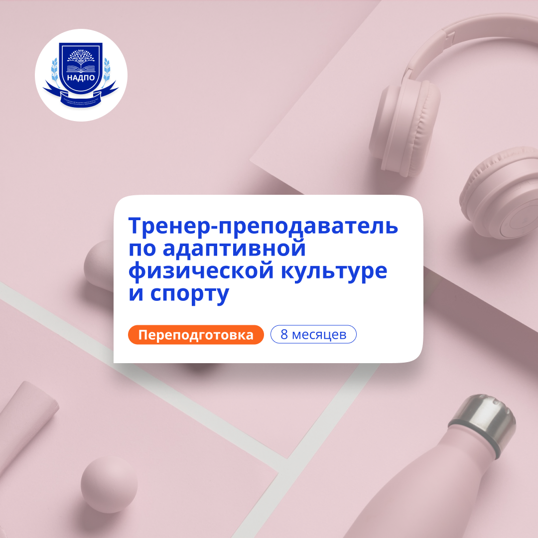 Тренер-преподаватель по АФК. Курсы переподготовки
