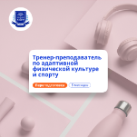 Тренер-преподаватель по АФК. Курсы переподготовки