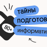 Тайна 80+ подготовки по информатике