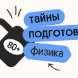 Тайна 80+ подготовки по физике