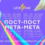 Пост-пост, мета-мета: как понять идеи современного мира