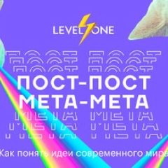 Пост-пост, мета-мета: как понять идеи современного мира