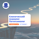 Клинический психолог и патопсихолог. Переподготовка