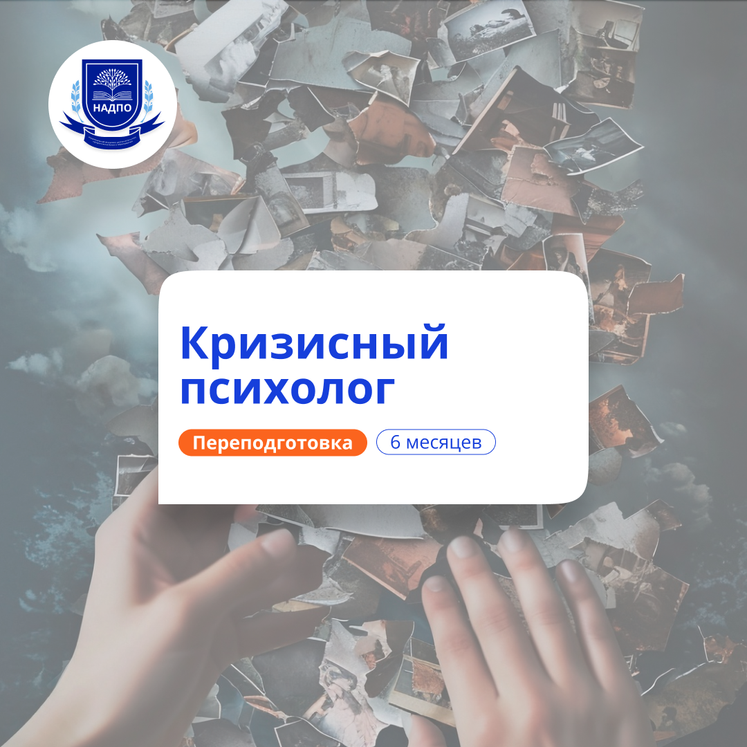 Кризисный психолог. Курсы переподготовки