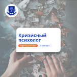 Кризисный психолог. Курсы переподготовки