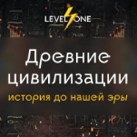 Древние цивилизации: история до нашей эры