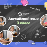 Онлайн-занятия с репетитором по английскому языку. 3 класс