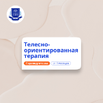 Телесно-ориентированная терапия. Переподготовка
