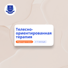 Телесно-ориентированная терапия. Переподготовка