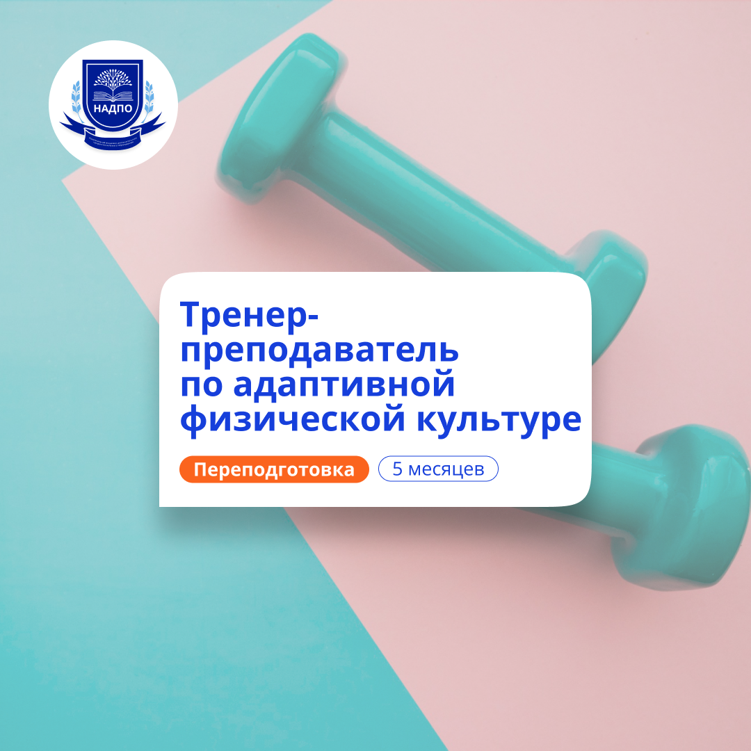 Тренер-преподаватель по АФК. Курсы переподготовки