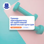 Тренер-преподаватель по АФК. Курсы переподготовки