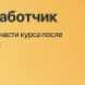 Курс "1С-разработчик" с оплатой большей части курса после трудоустройства