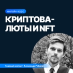 Криптовалюты и NFT