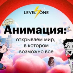 Анимация: открываем мир, в котором возможно все