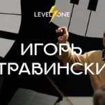 Игорь Стравинский