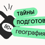 Тайна 80+ подготовки по географии