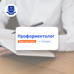 Психолог-профориентолог для взрослых. Переподготовка