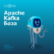 Apache Kafka База