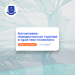 Когнитивно-поведенческая психотерапия. Переподготовка