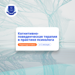Когнитивно-поведенческая психотерапия. Переподготовка