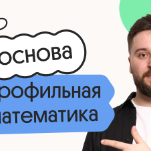 Профильная математика. Основа. Подготовка к ЕГЭ 2027 с июля