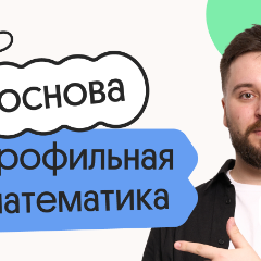 Профильная математика. Основа. Подготовка к ЕГЭ 2027 с июля