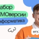 Разбор ДЕМОверсии ЕГЭ 2027 по информатике
