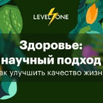 Здоровье: научный подход