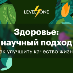Здоровье: научный подход